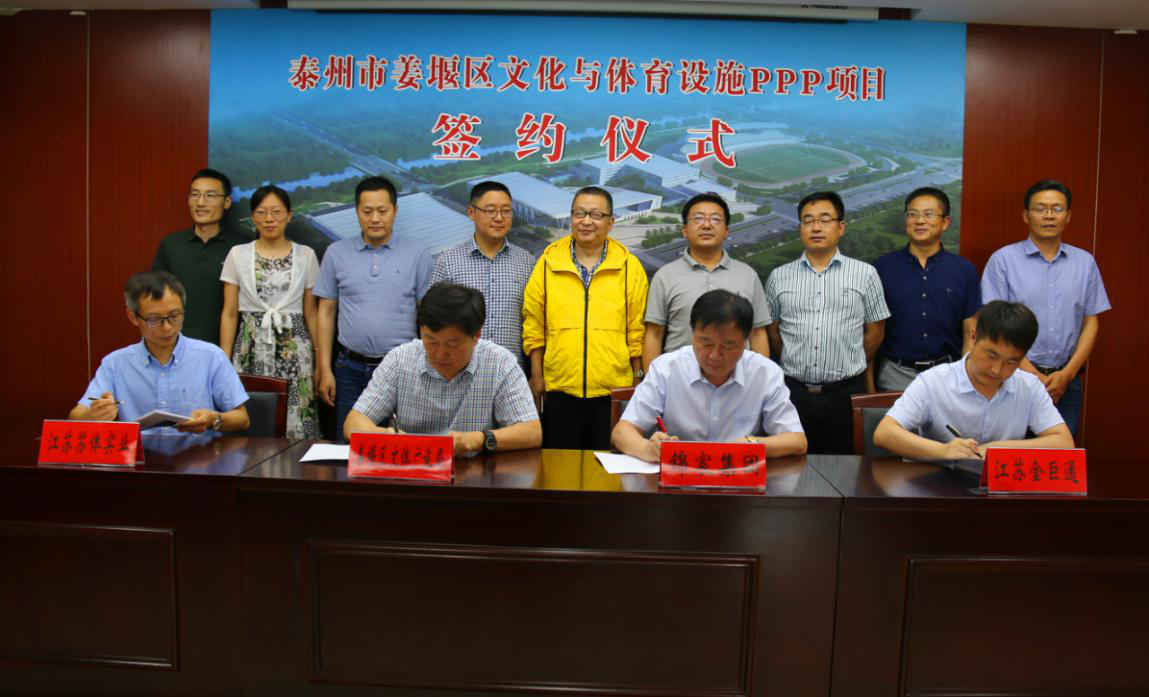 苏体实业完成泰州市姜堰区文化与体育设施PPP项目合同签约