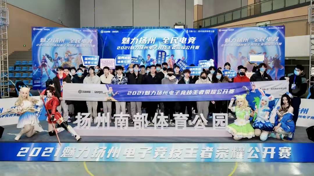 【赛事】  2021“魅力扬州”电子竞技公开赛 (王者荣耀） 在扬州南部体育公园圆满落幕