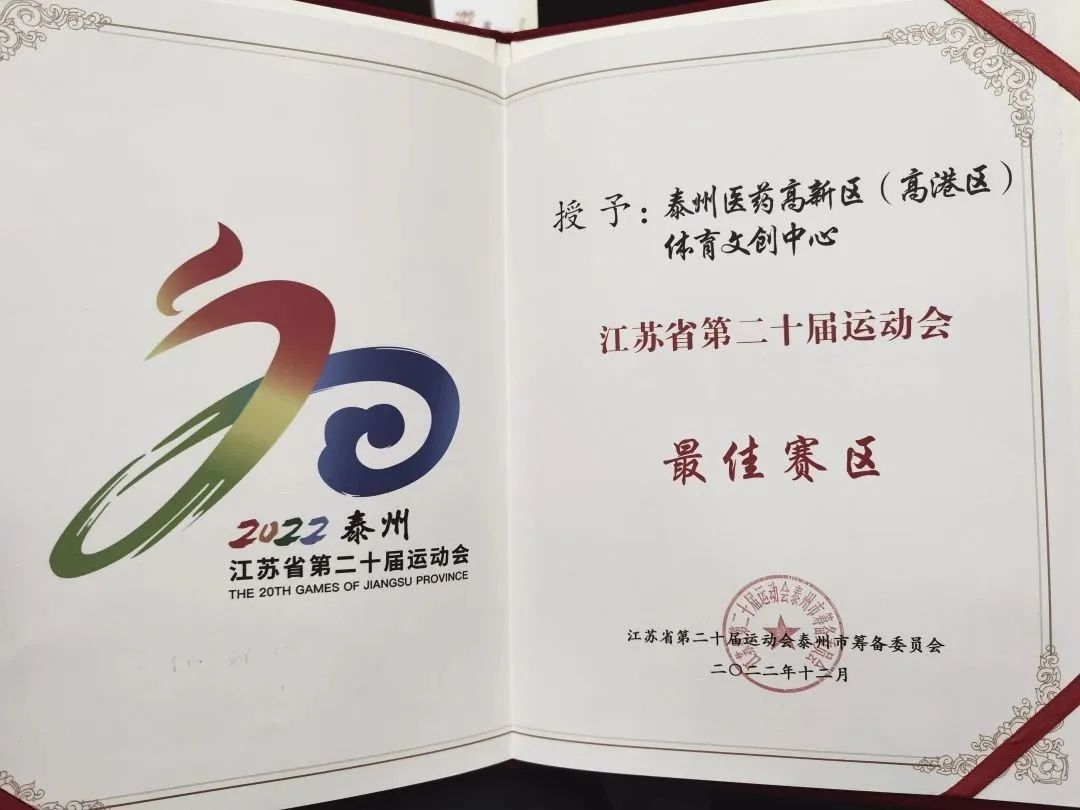 喜报 | 苏体运营场馆获评“江苏省第二十届运动会最佳赛区”